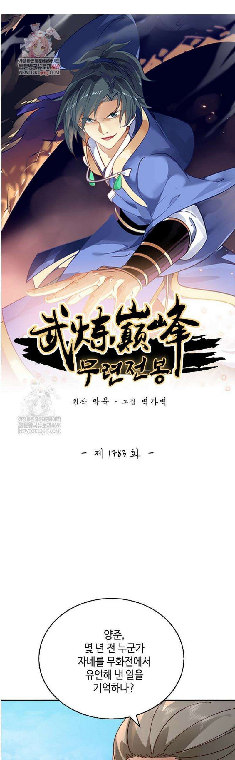 무련전봉 1783화 1