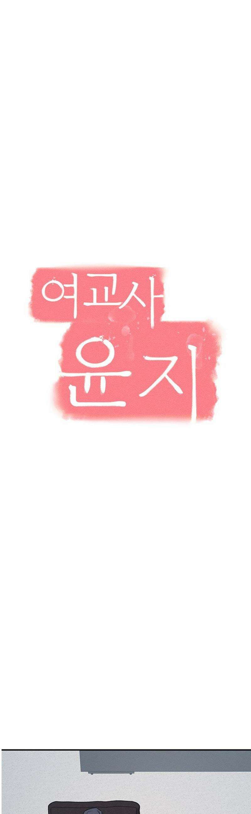 여교사 윤지 22화 1