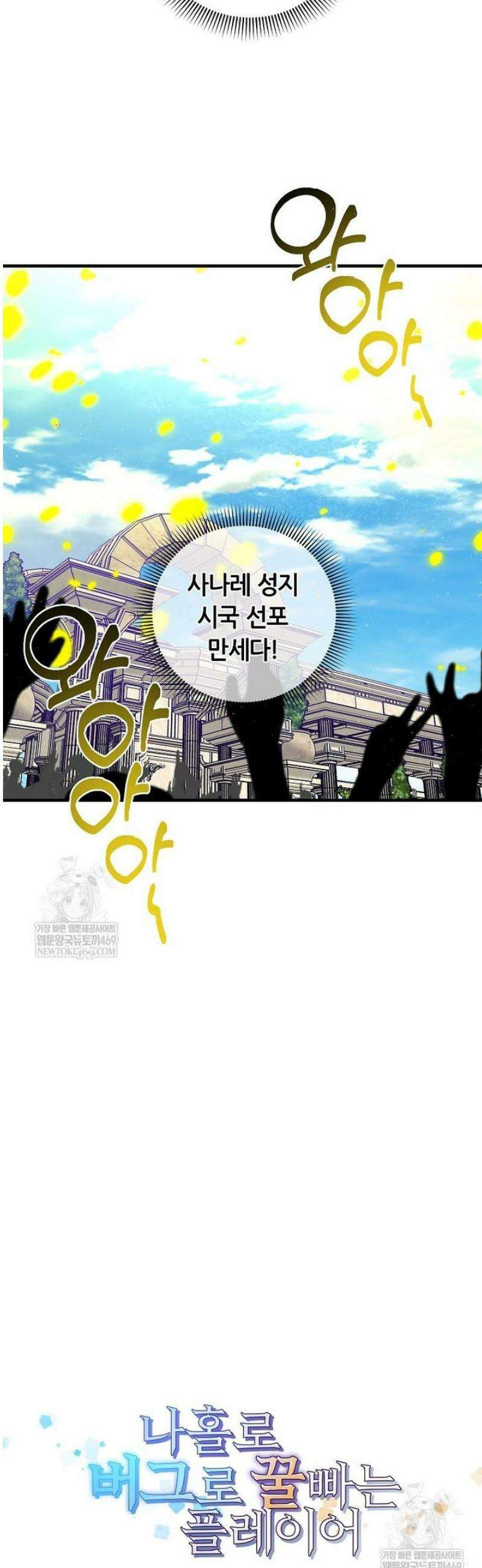나 홀로 버그로 꿀빠는 플레이어 173화 6