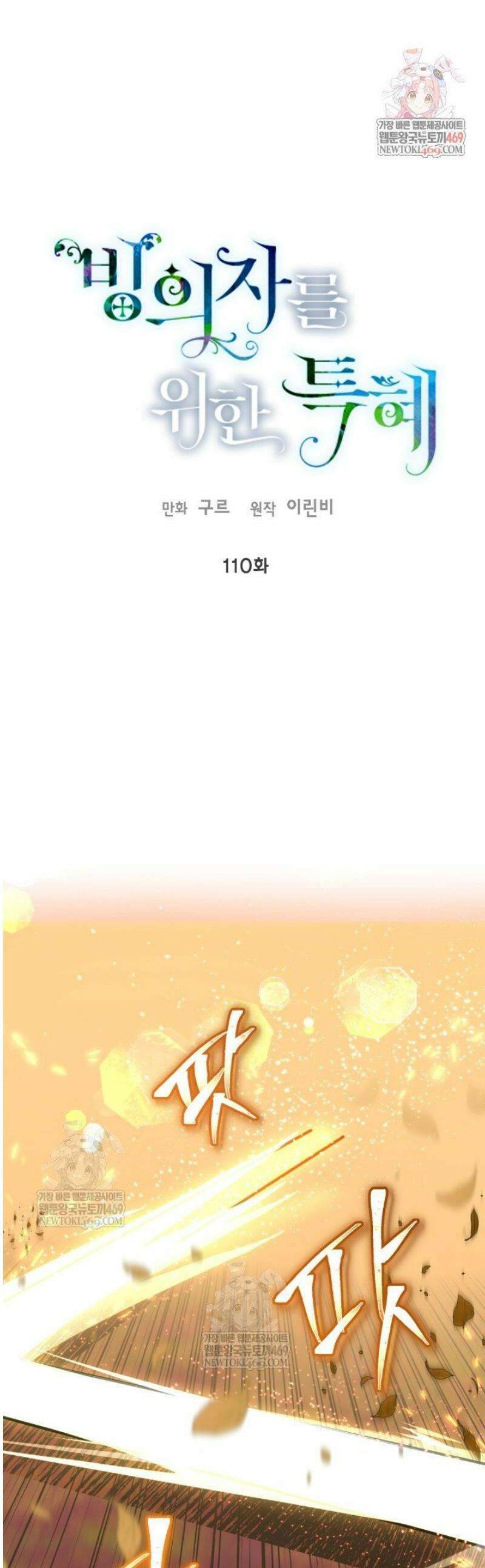 빙의자를 위한 특혜 110화 1
