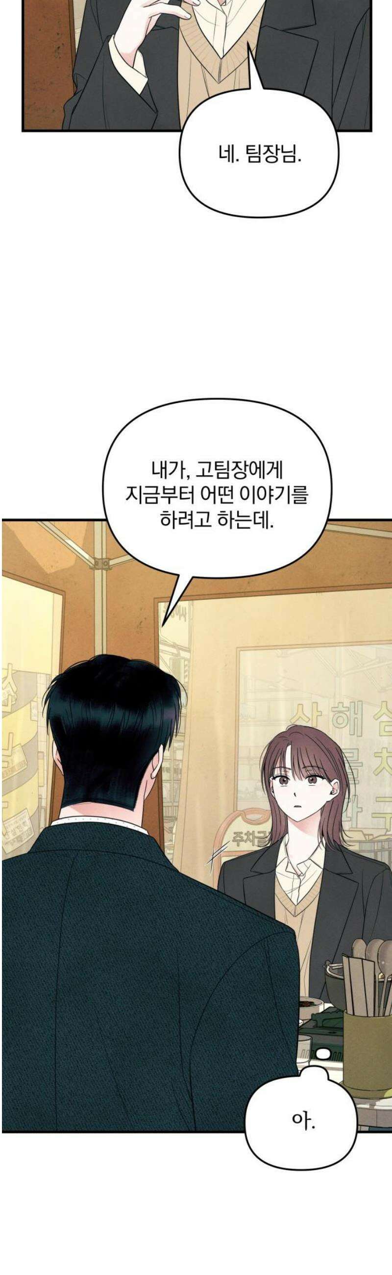 찐한 고백 57화 8
