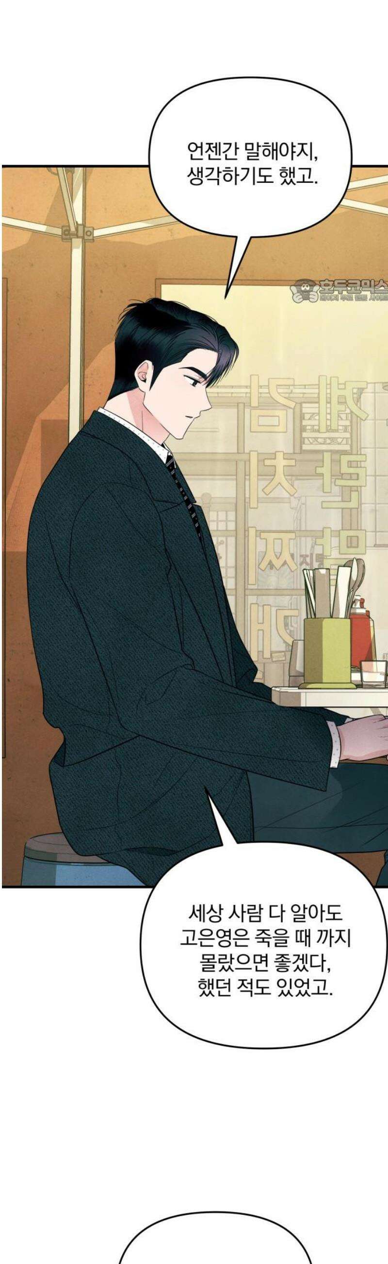 찐한 고백 57화 9
