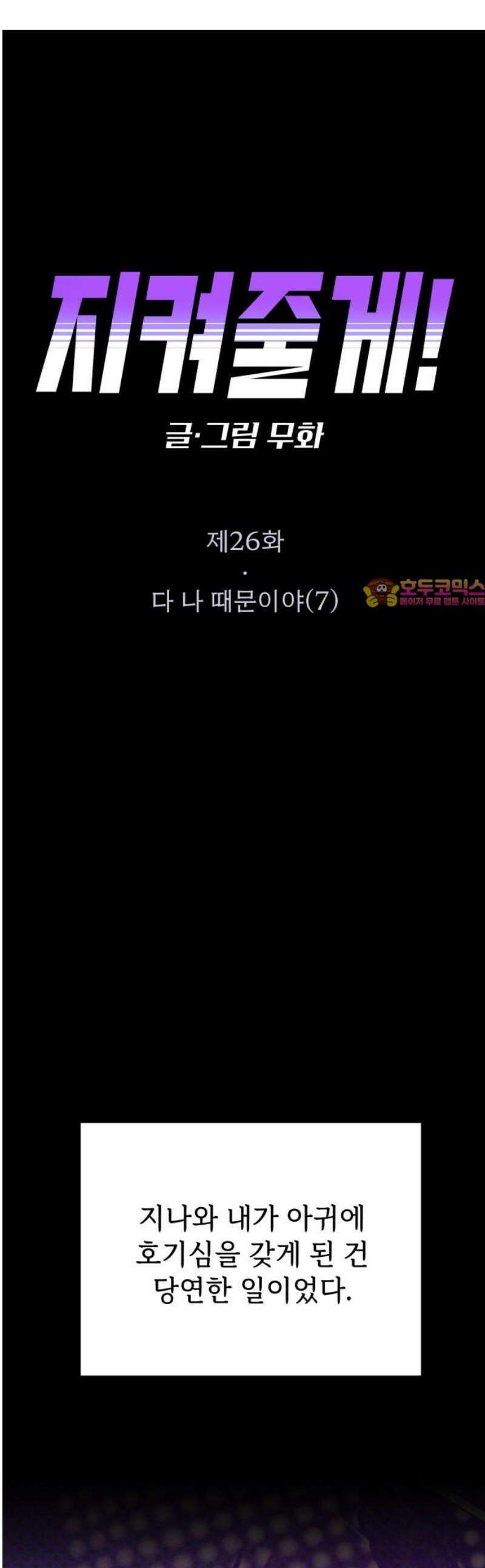 지켜줄게! 26화 : 다 나 때문이야 (7) 1