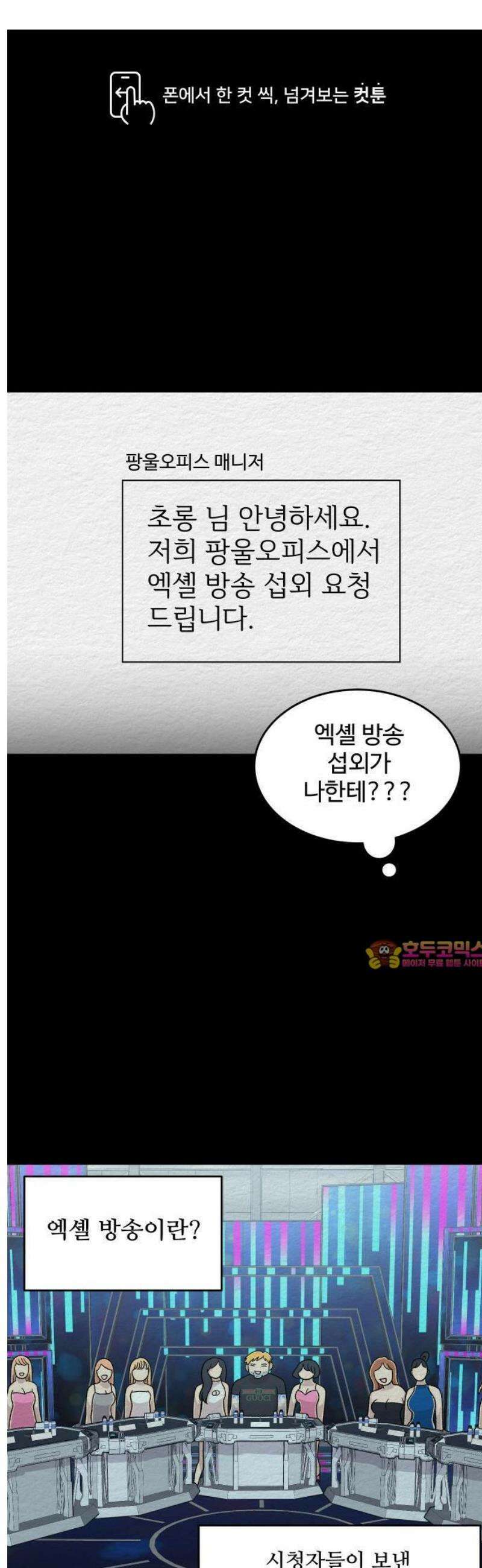 만남어플 중독 50화 - 엑셸 방송 1