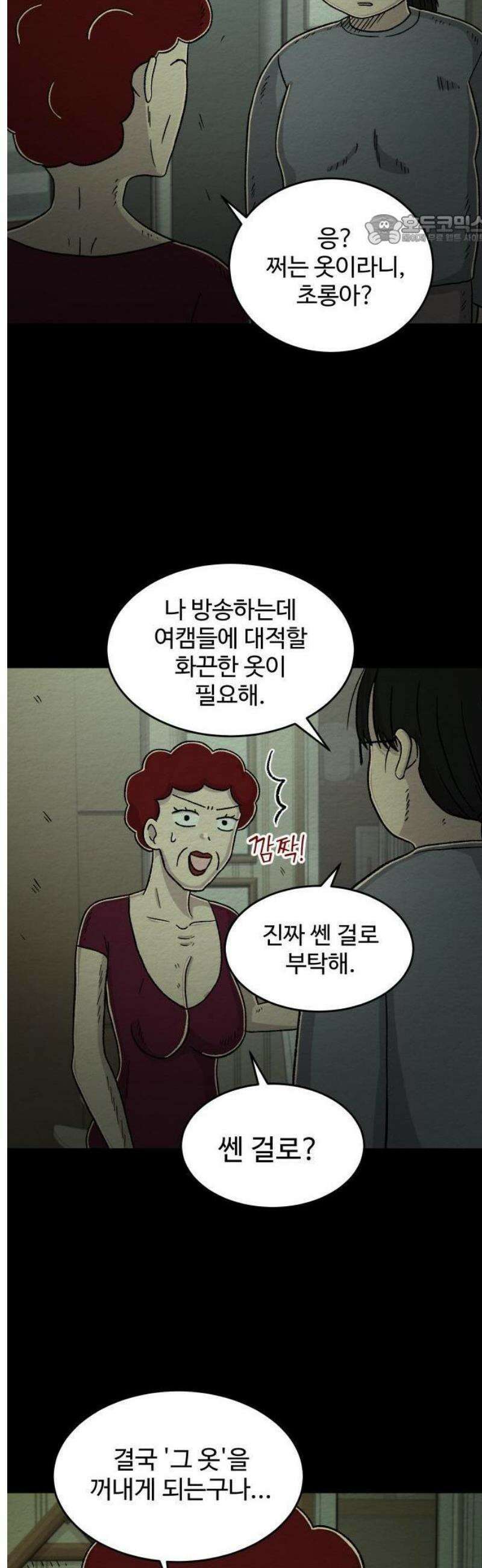 만남어플 중독 50화 - 엑셸 방송 5