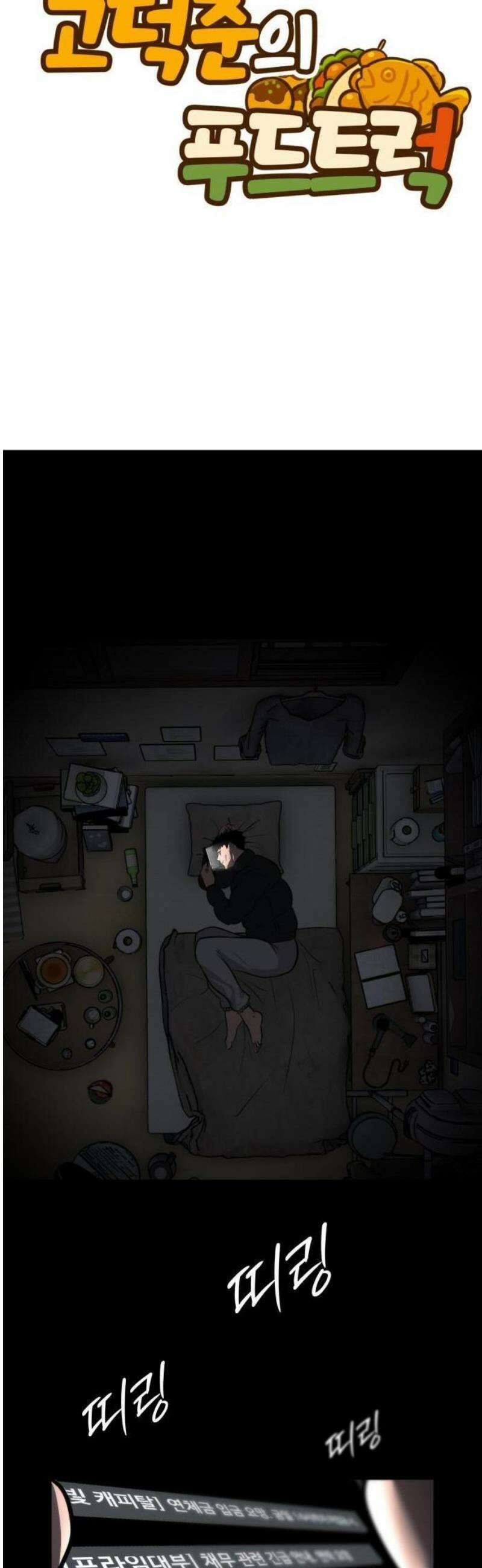 고덕춘의 푸드트럭 1화 장사 시작하겠습니다! 16