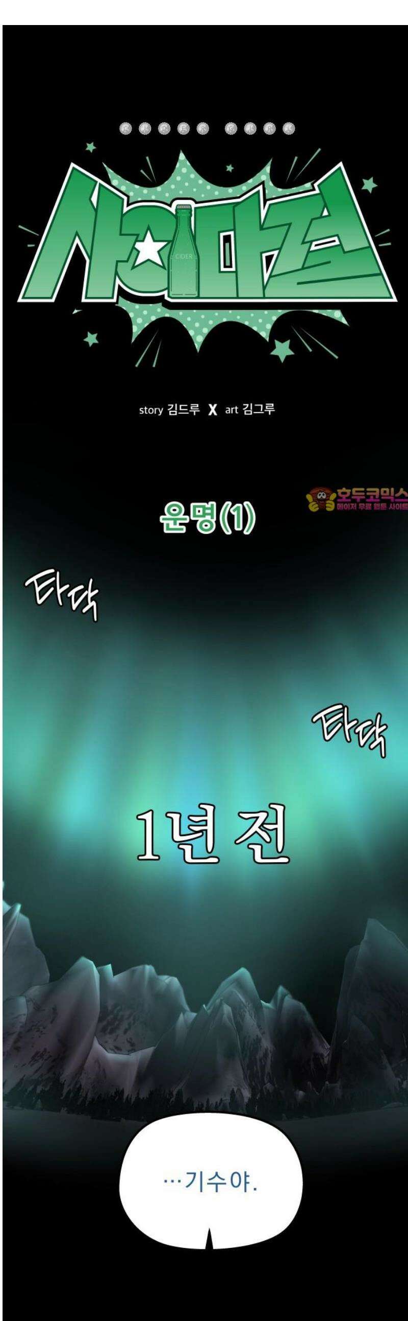 사이다걸 [시즌3]117화 : 운명(1) 1