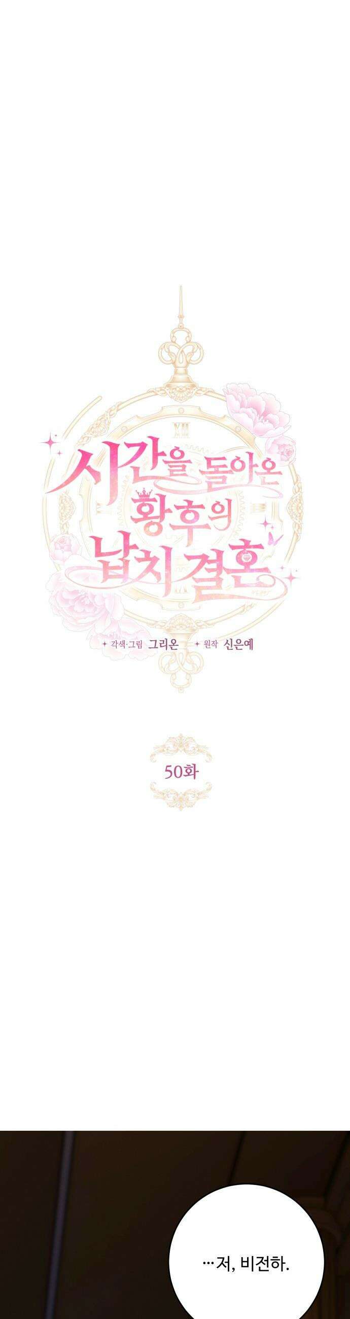 시간을 돌아온 황후의 납치 결혼 - 50화 4