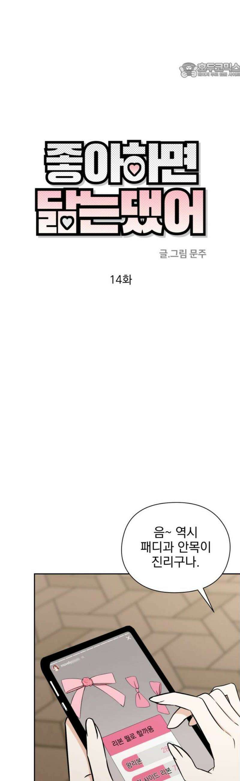 좋아하면 닮는댔어 14화 닫힌 문 7