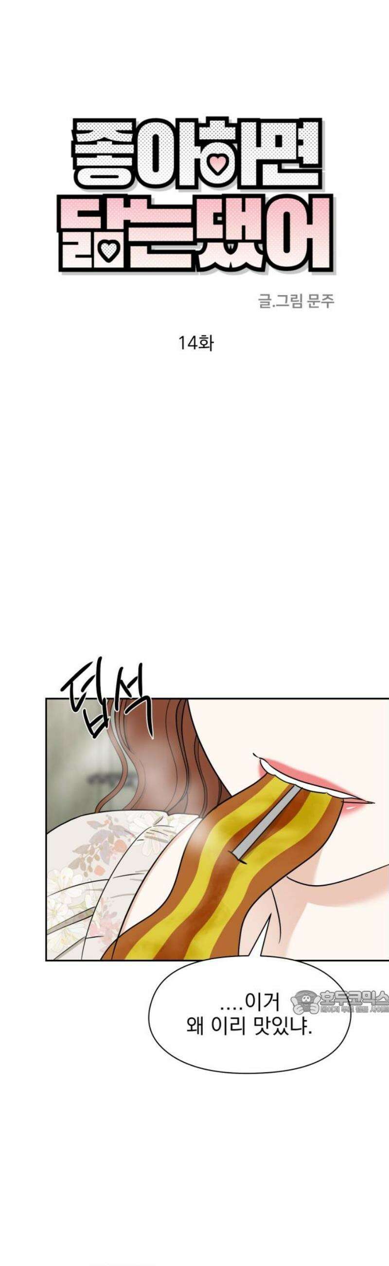 좋아하면 닮는댔어 14화 닫힌 문 17