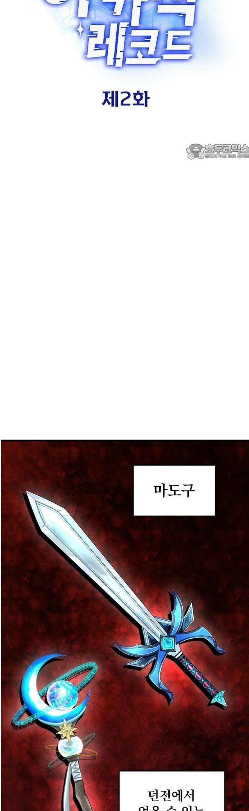 나만 볼 수 있는 아카식 레코드 2화 5