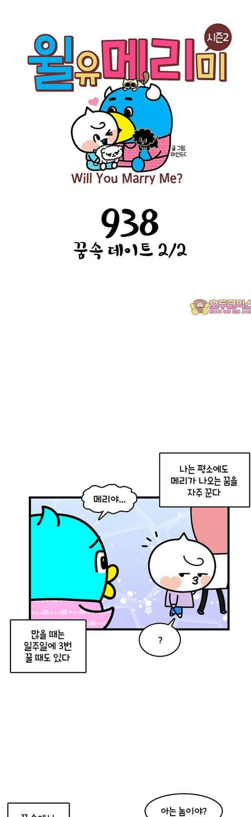 윌유메리미 시즌2 938화 꿈속 데이트 2/2 1