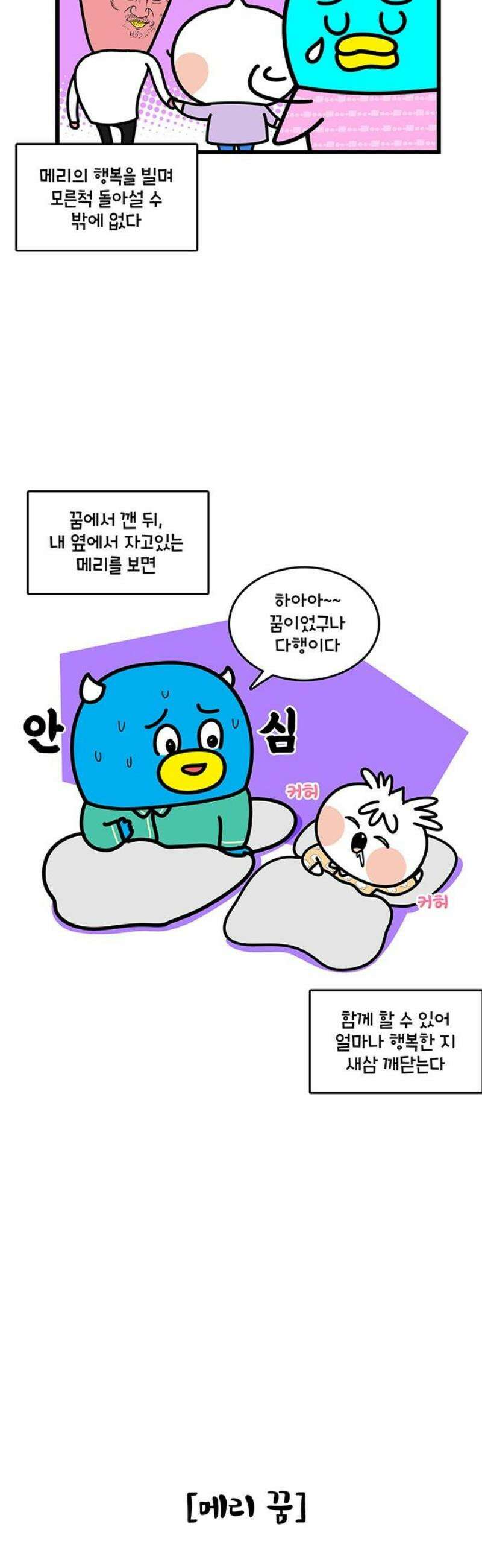 윌유메리미 시즌2 938화 꿈속 데이트 2/2 3