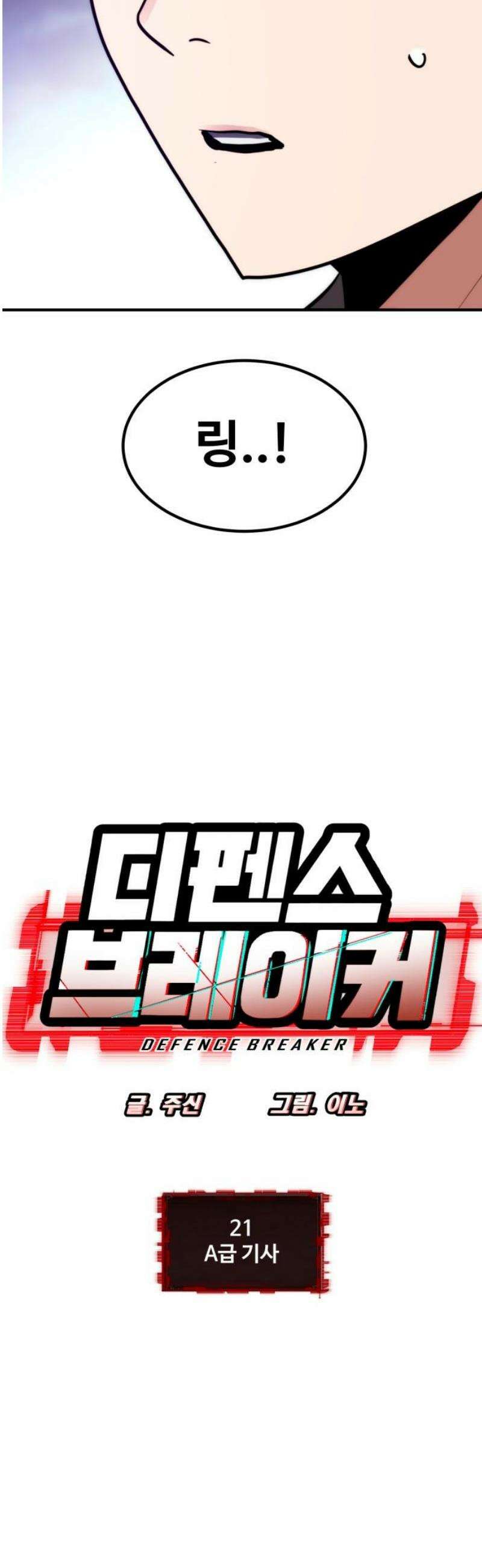 디펜스 브레이커 21화． A급 기사 5