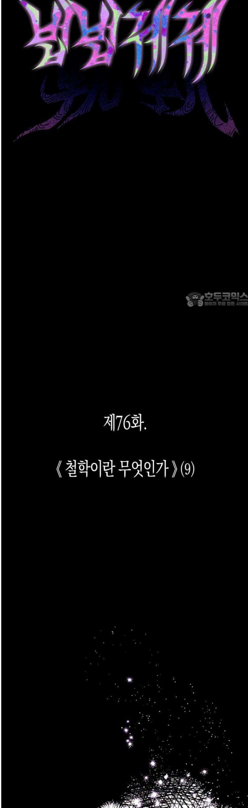 법법궤궤 76화: 철학이란 무엇인가⑼ 11
