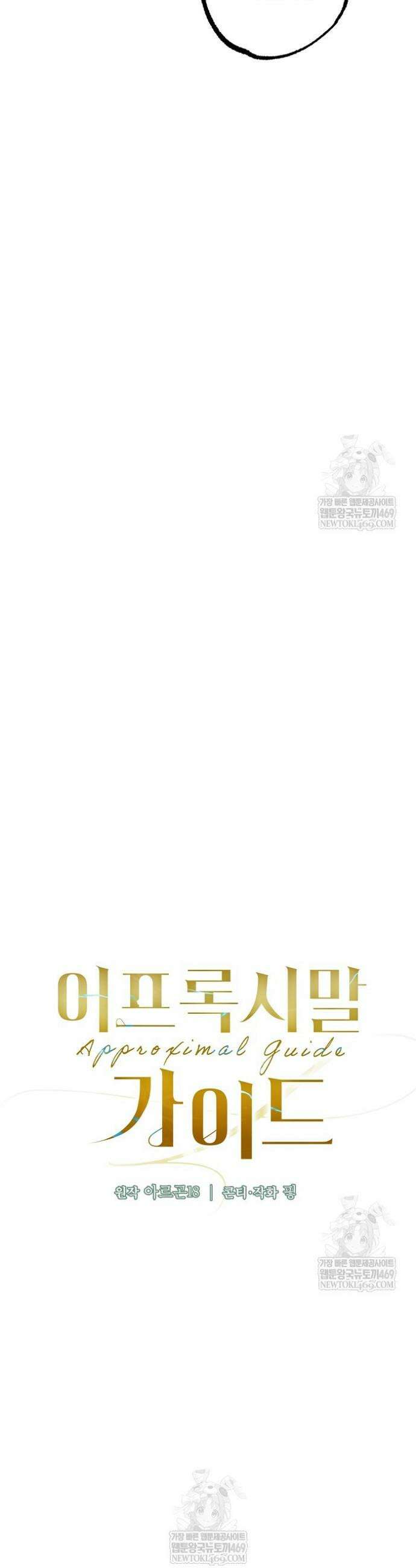 어프록시말 가이드 32화 9