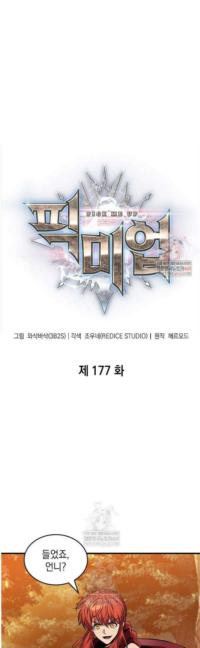 픽 미 업! 177화 1