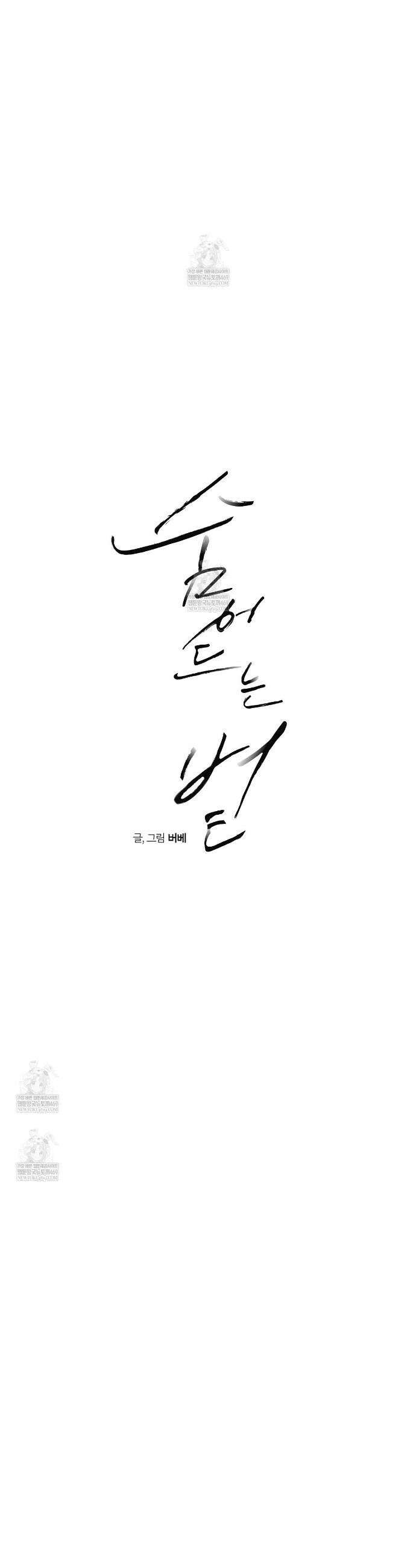 숨어드는 볕 30화 5