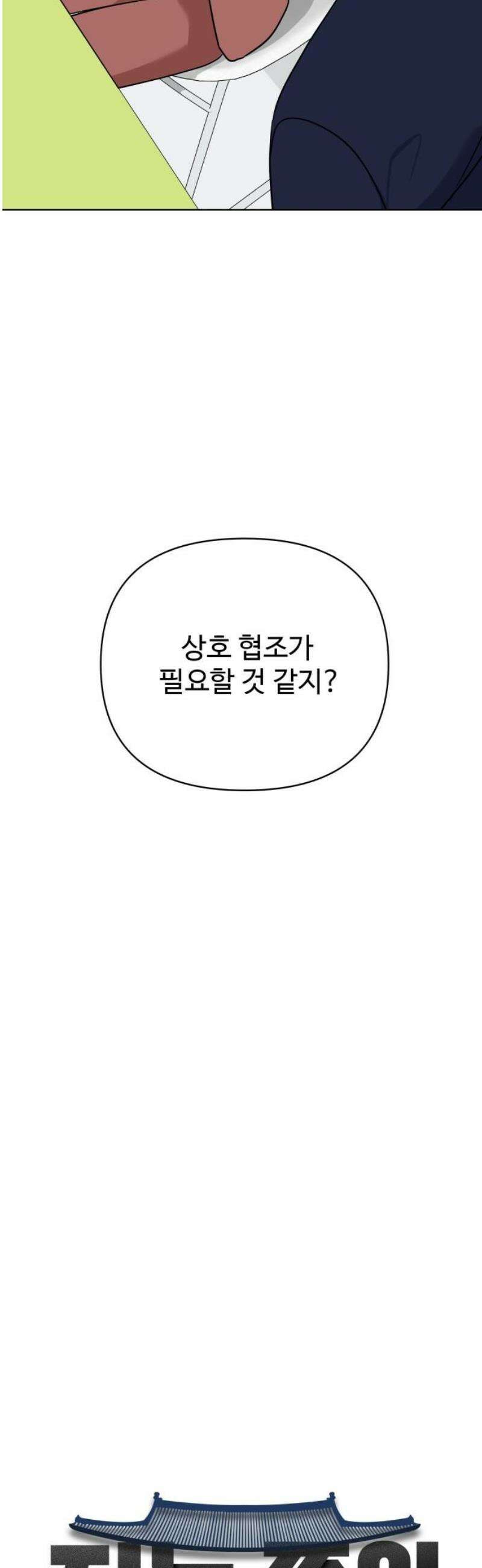 지는 쪽이 영부인 27화． 그를 견디게 하는 것 12