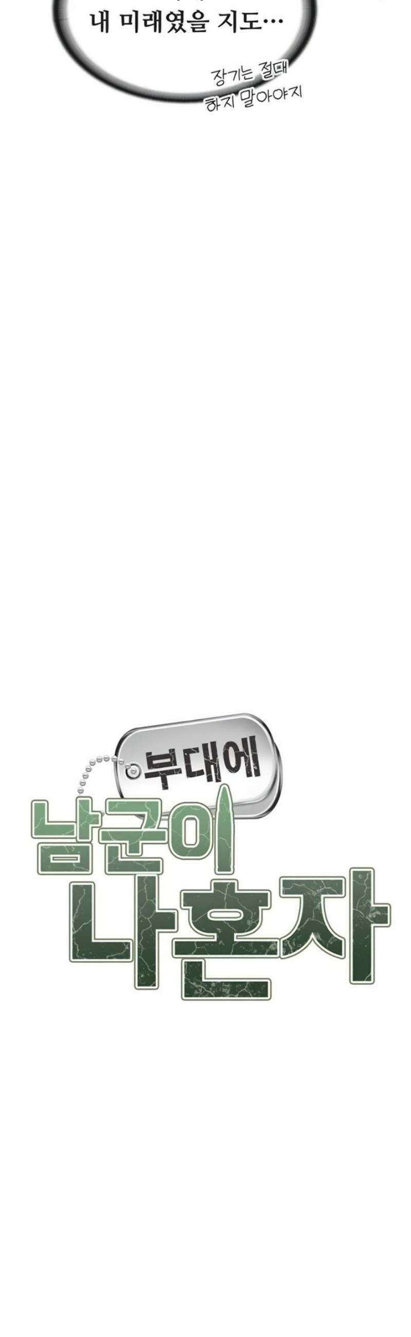 부대에 남군이 나 혼자 34화 3