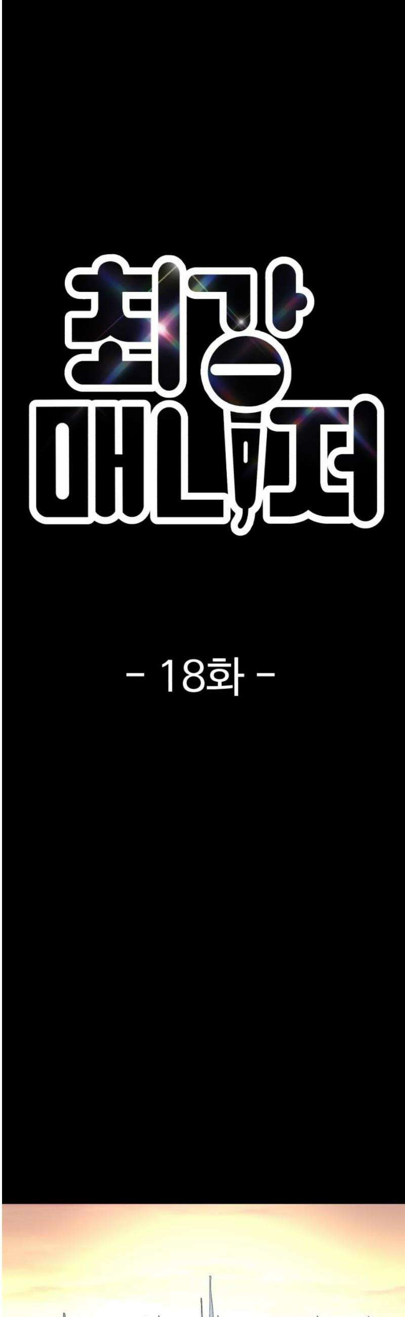 최강 매니저 18화 8