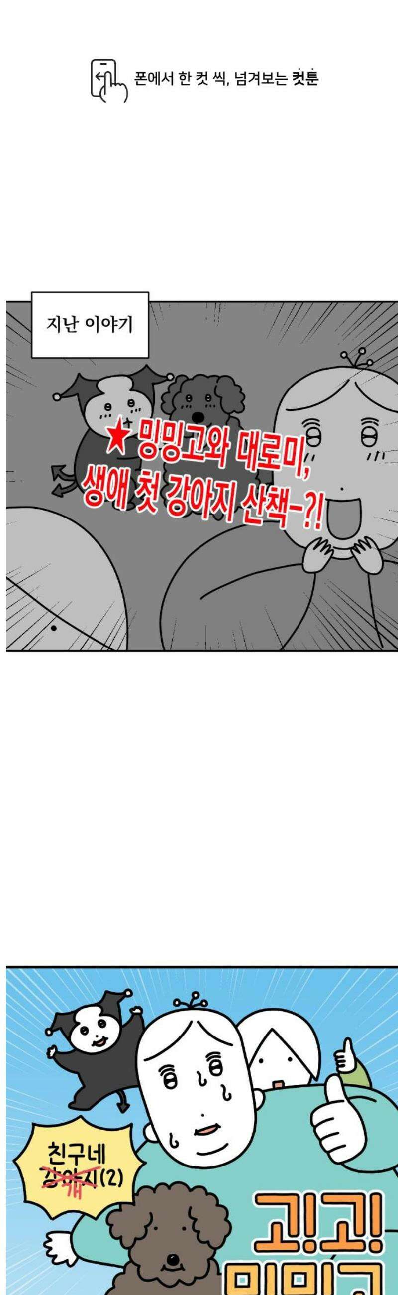 고고밍밍고 28화 친구네 강아지(2) 1