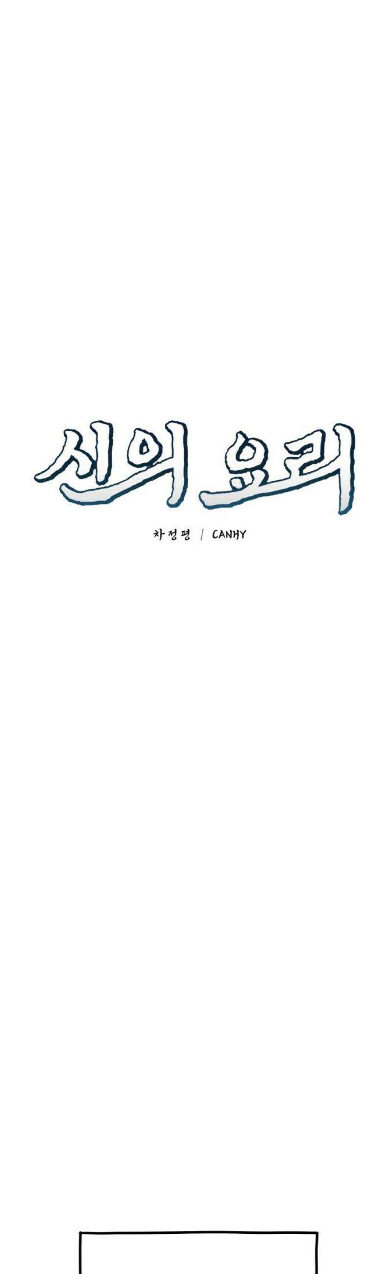신의 요리 34화 - 본선 1경기 조화1 18