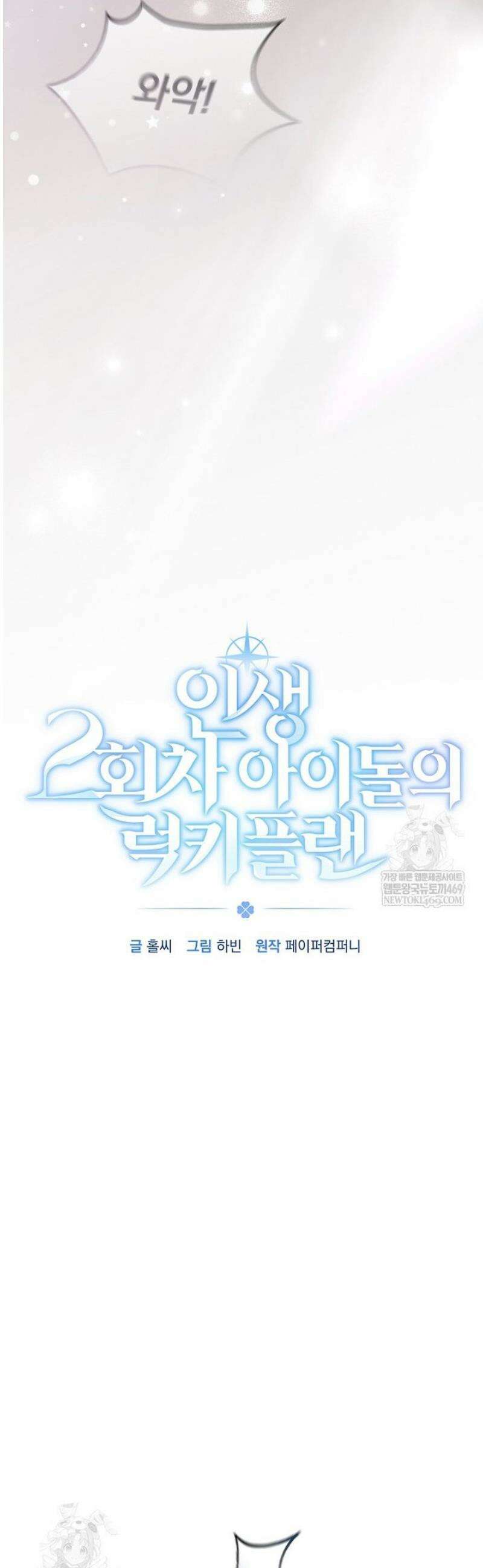 인생 2회차 아이돌의 럭키플랜 23화 4