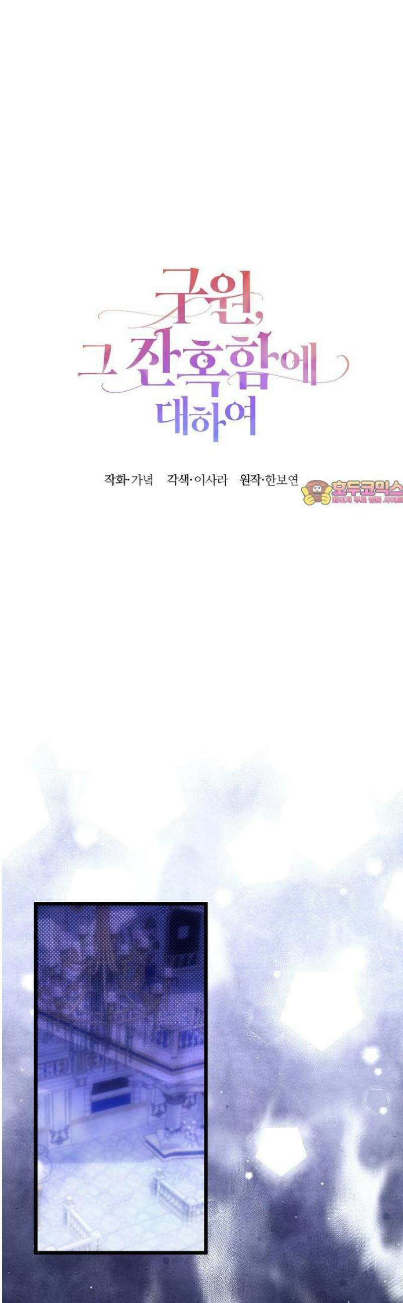 구원, 그 잔혹함에 대하여 16화 1