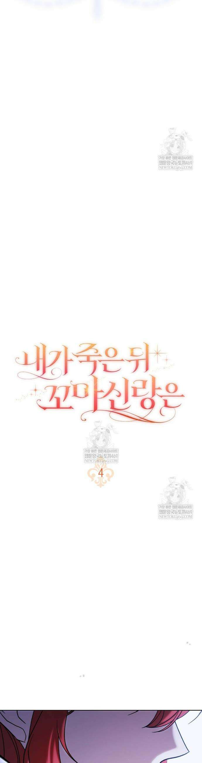 내가 죽은 뒤 꼬마 신랑은 4화 5