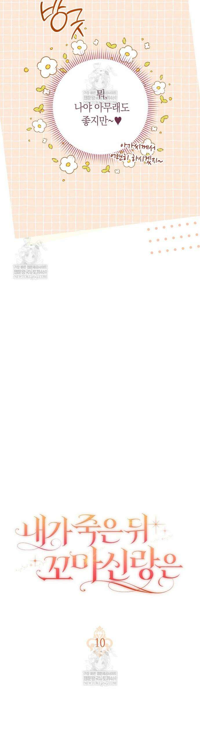 내가 죽은 뒤 꼬마 신랑은 10화 8
