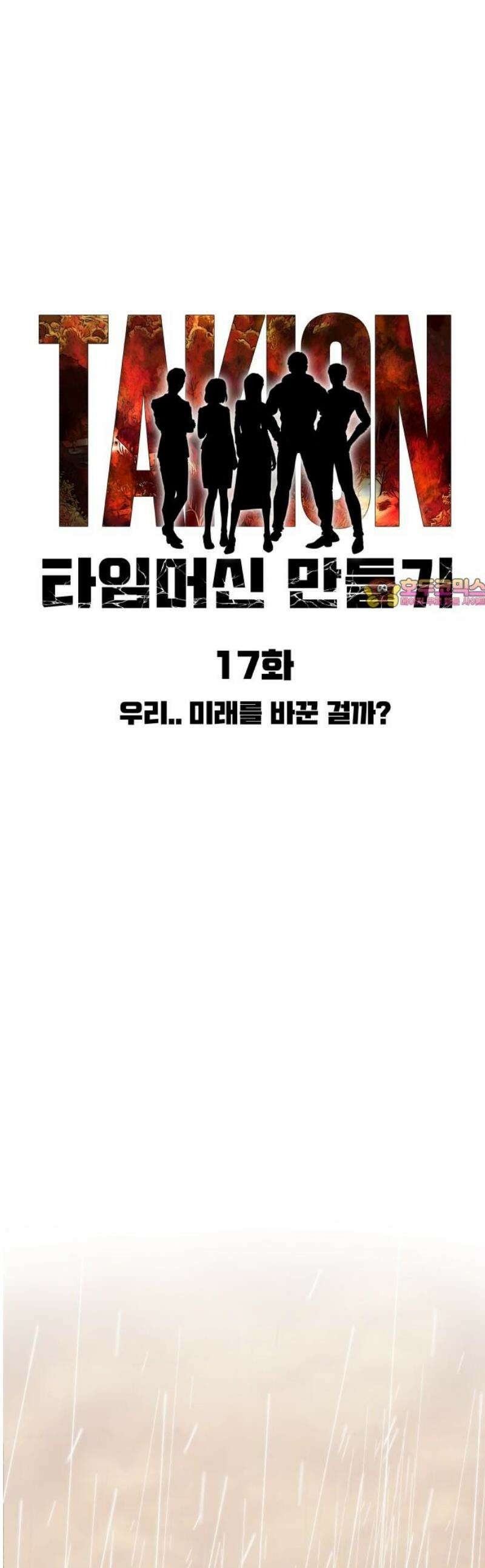 타임머신 만들기 17화_2013 1