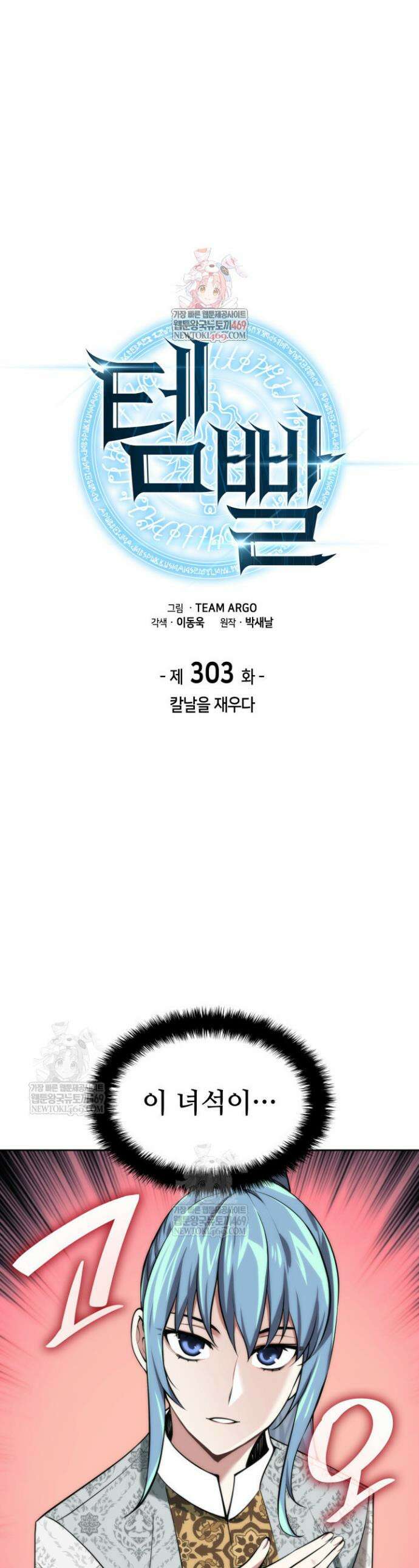 템빨(카카오) 303화 1