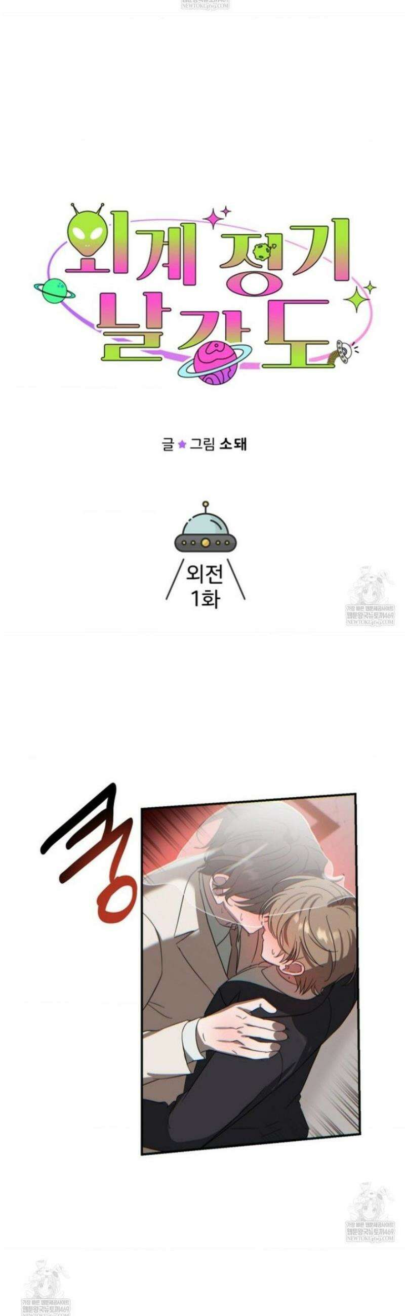 외계 정기 날강도 외전 1화 16