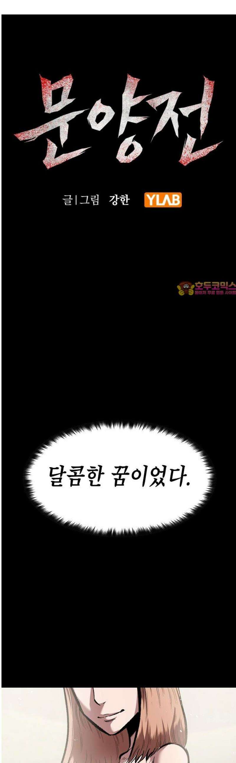 문양전 16화 : 조우(遭遇) 1