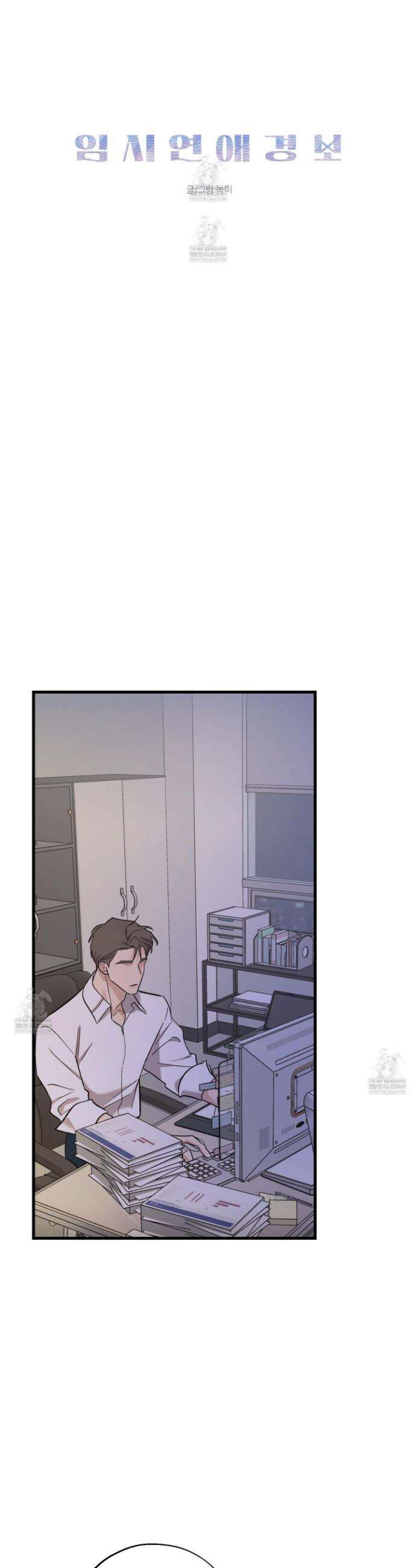 임시 연애 경보 35화 16