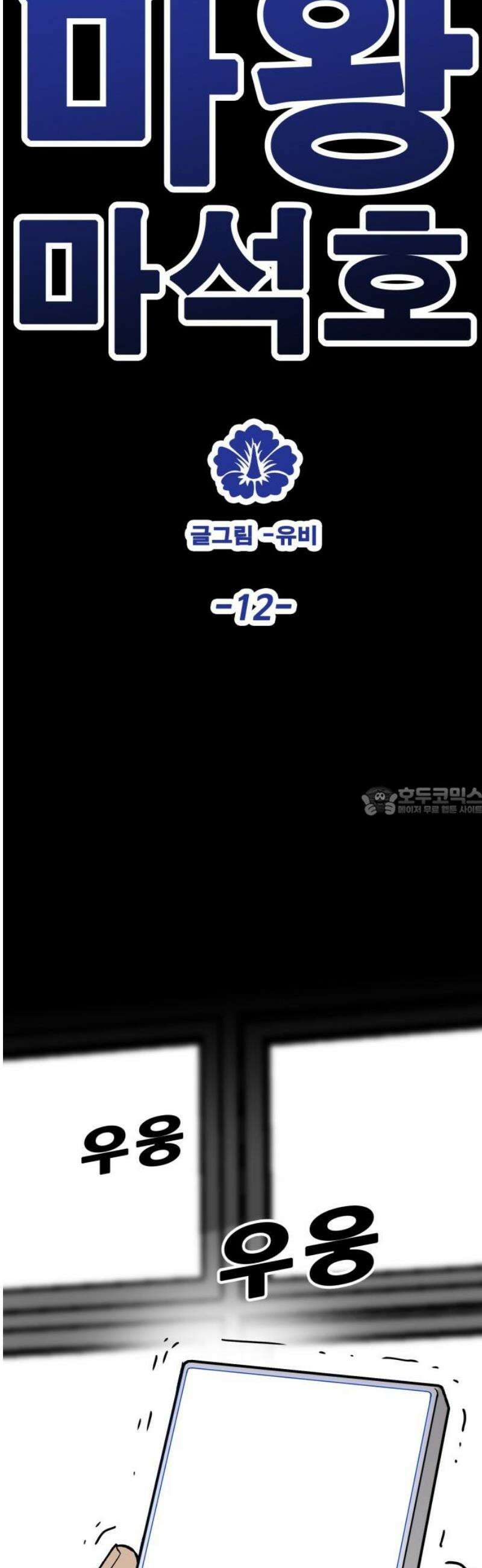 마왕 마석호 12화 13