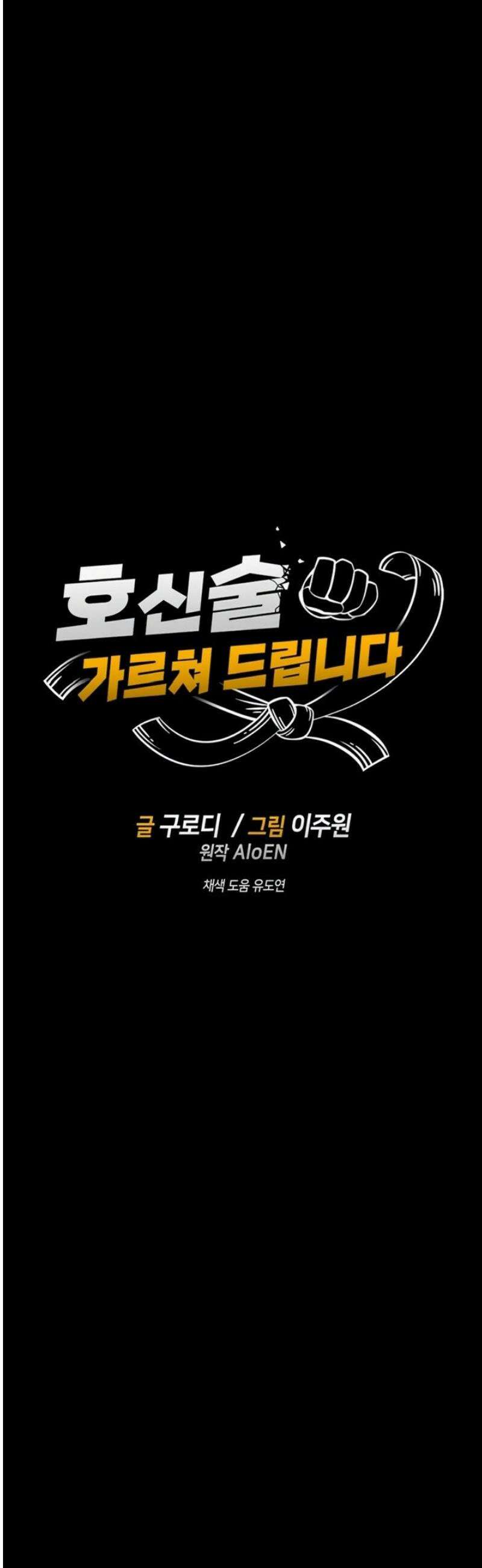 호신술 가르쳐드립니다 3화 17