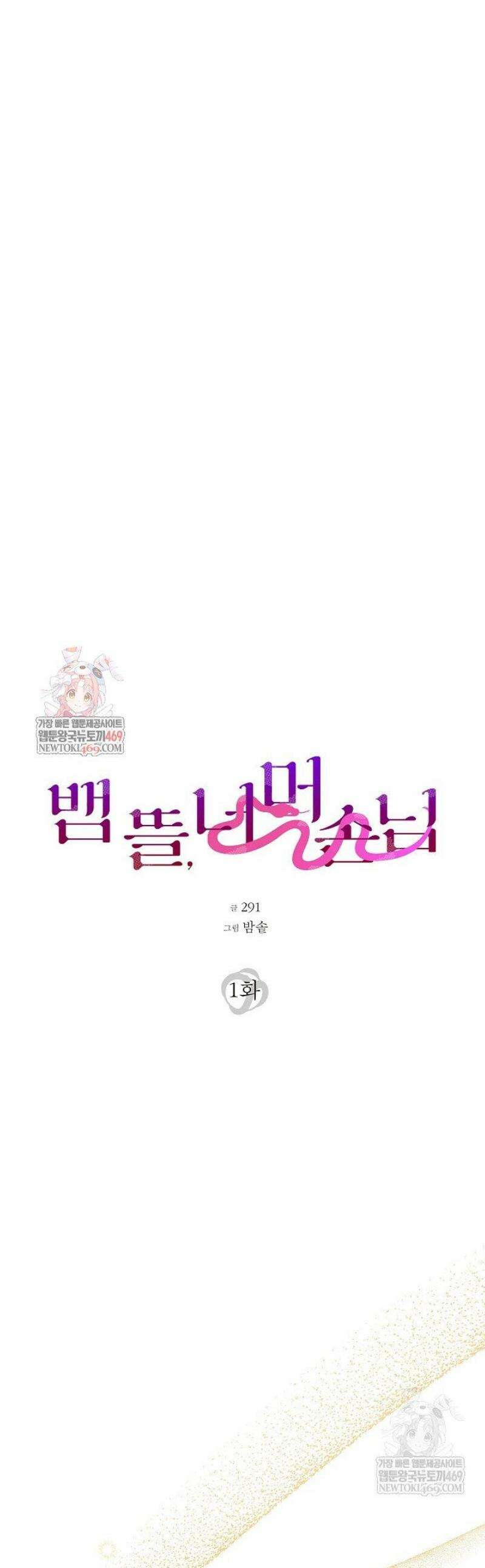 뱀 뜰, 너머 손님 1화 1