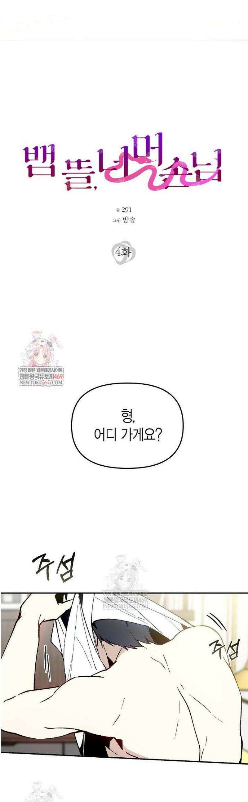 뱀 뜰, 너머 손님 4화 1
