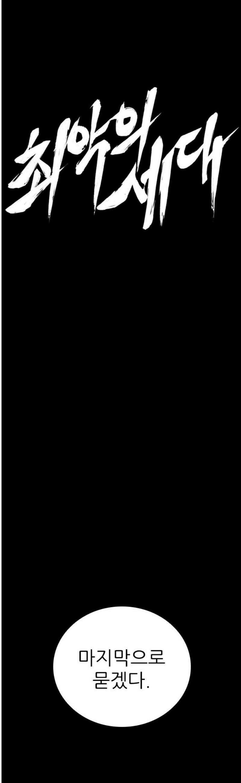 최악의 세대 54화 63