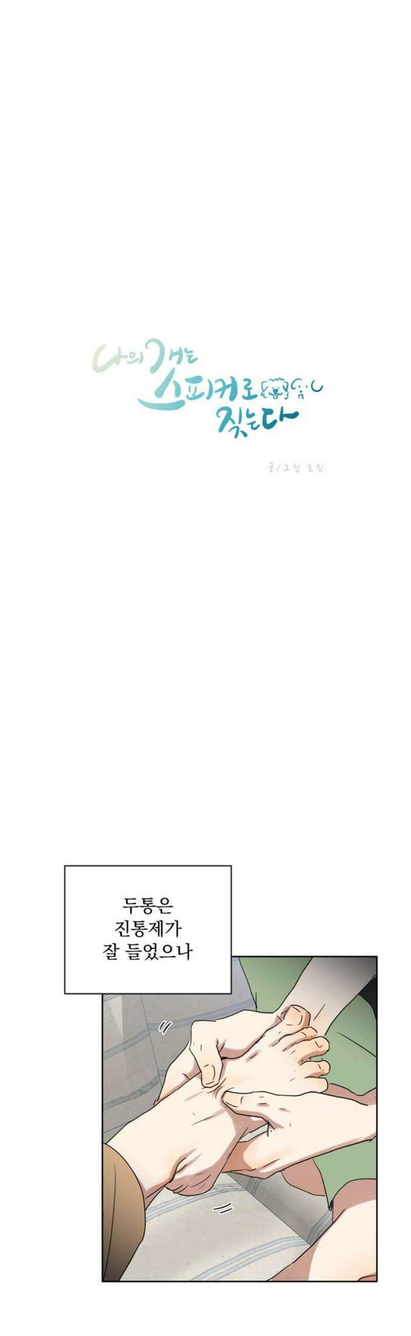 나의 개는 스피커로 짖는다 27화 8