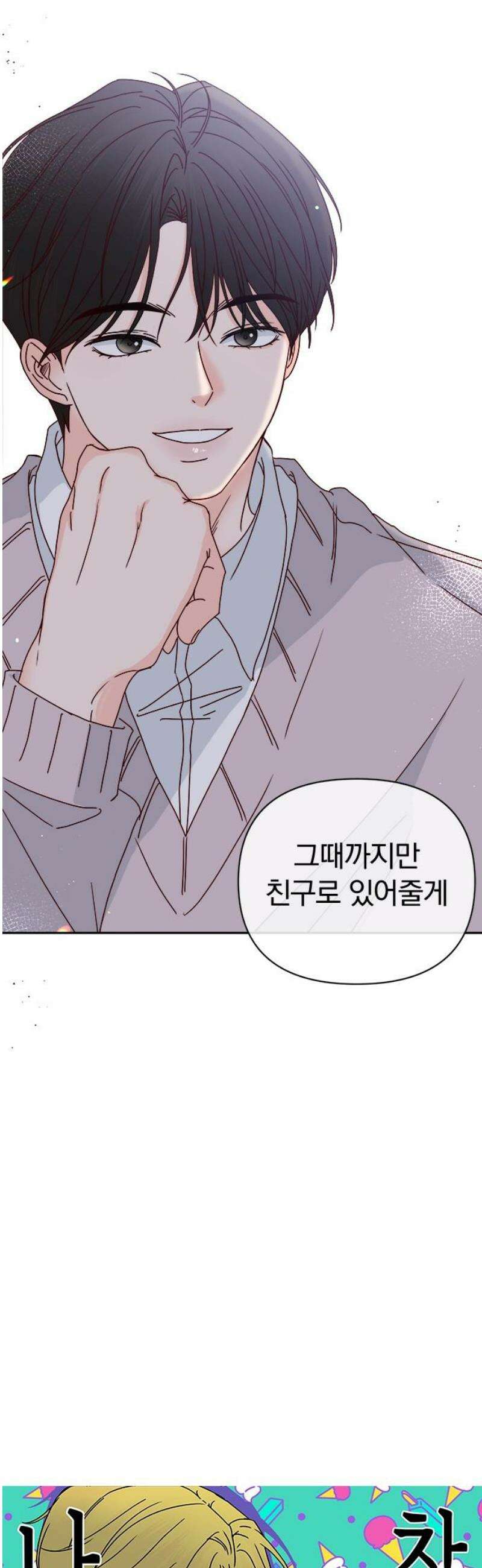 나의 연애 참견자 3화 16