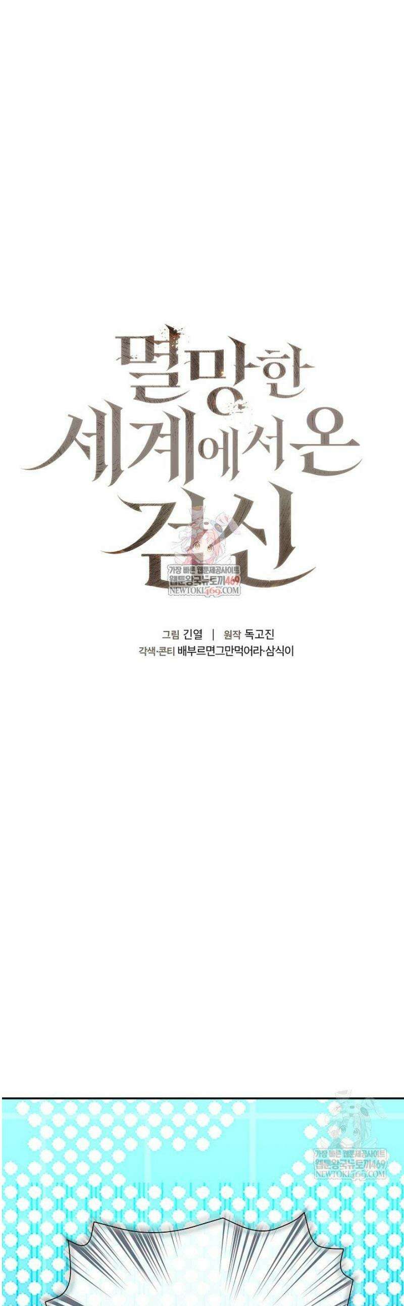 멸망한 세계에서 온 검신 42화 1