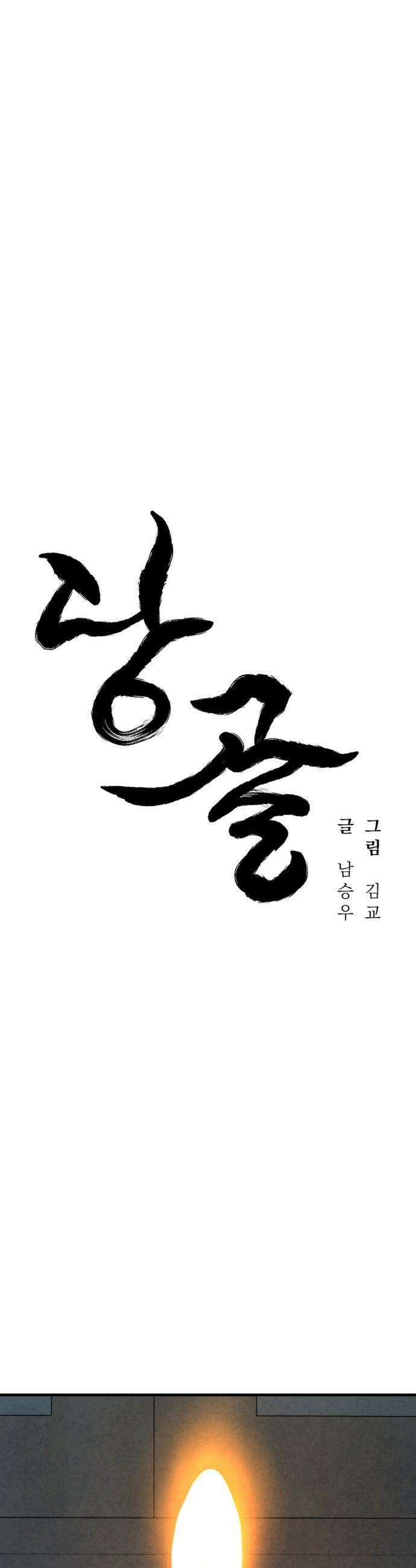 당골 - 32화 11