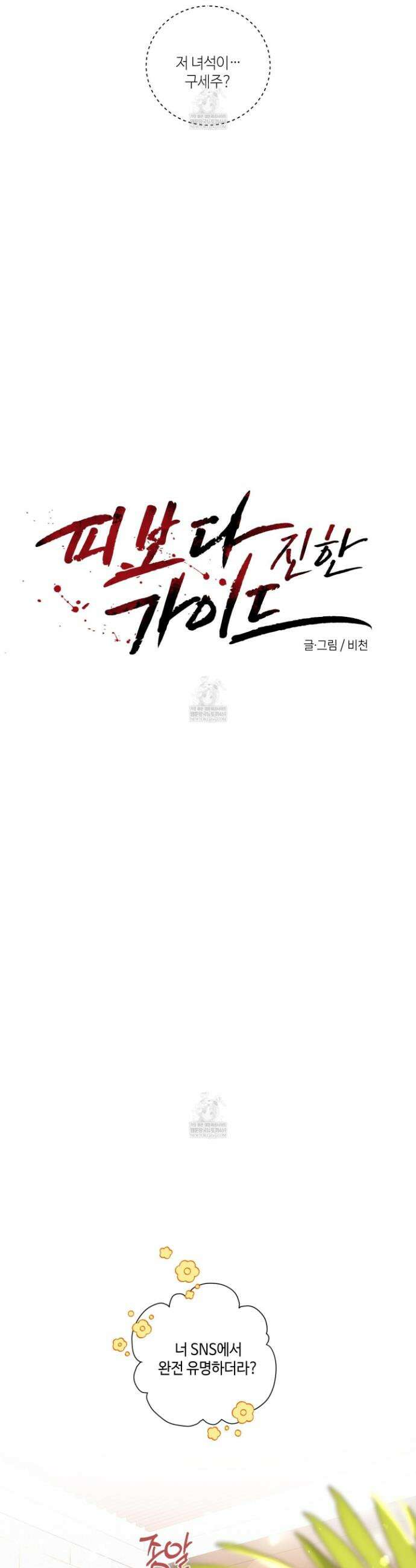 피보다 진한 가이드 62화 6