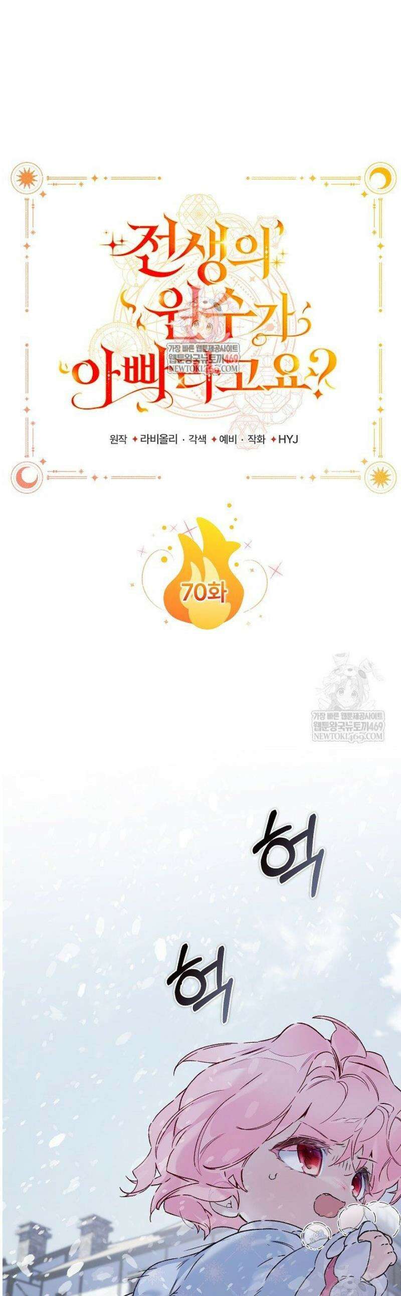 전생의 원수가 아빠라고요? 70화 1