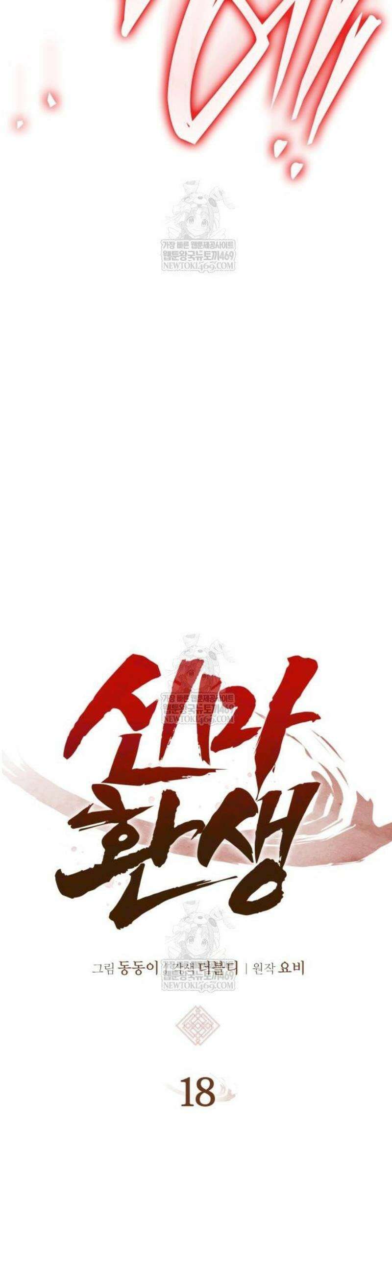 신마 환생 18화 10