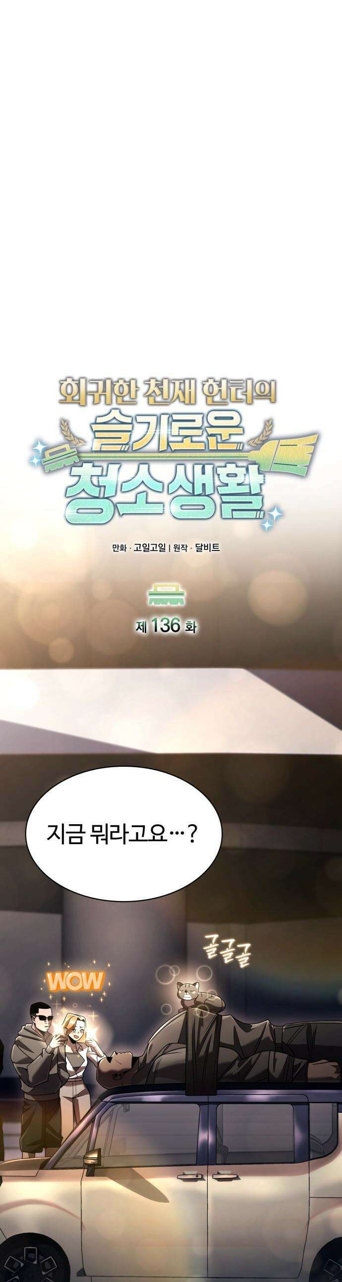 회귀한 천재 헌터의 슬기로운 청소생활 136화 1