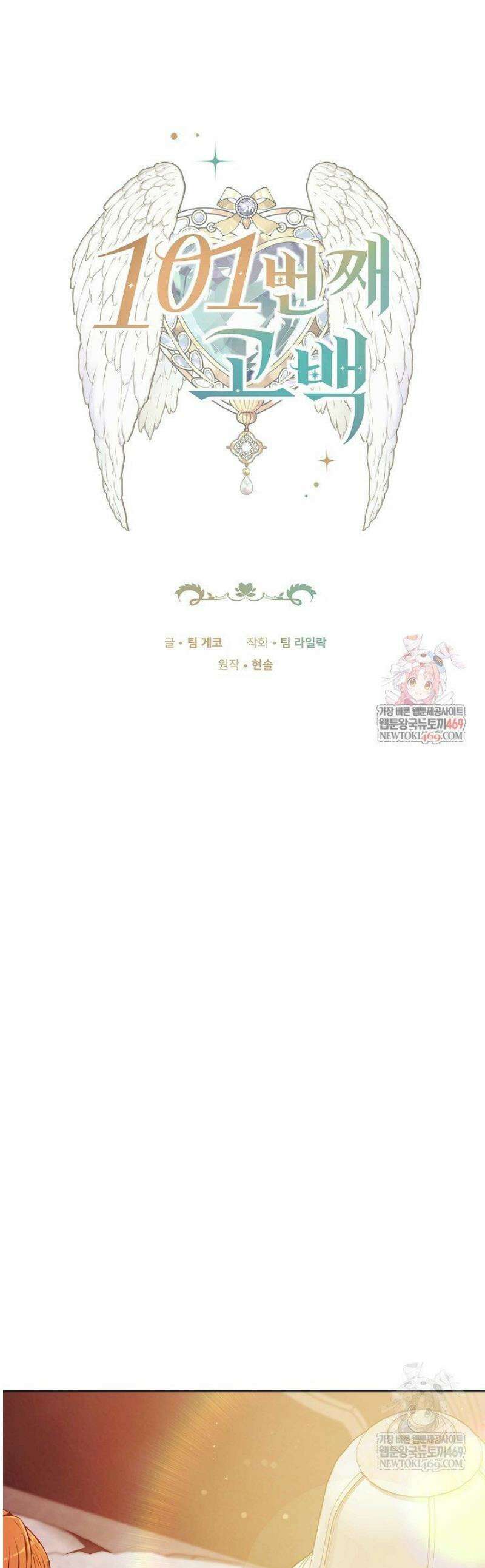 101번째 고백 37화 1